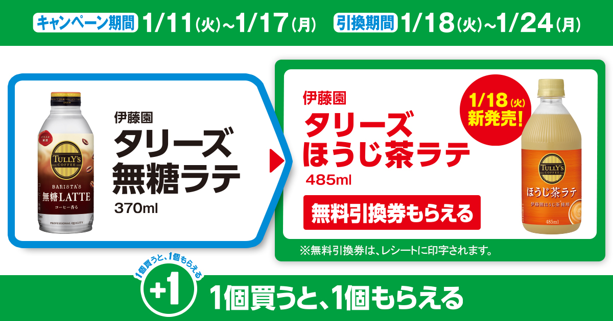 対象商品を買うと無料引換券（対象の「伊藤園 タリーズ ほうじ茶ラテ 485ml」）がもらえる！