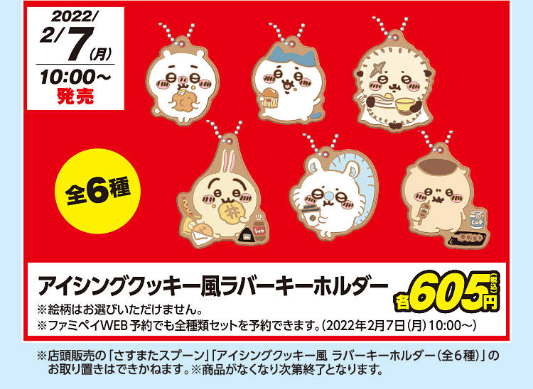 アイシングクッキー風 ラバーキーホルダー（全6種） 各税込605円　2月7日(月)AM10:00～発売