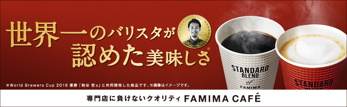 ファミマカフェ おいしさの秘密