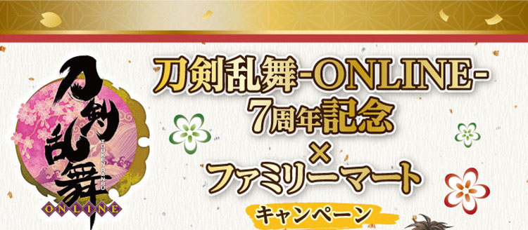 刀剣乱舞-ONLINE-7周年記念×ファミリーマートキャンペーン
