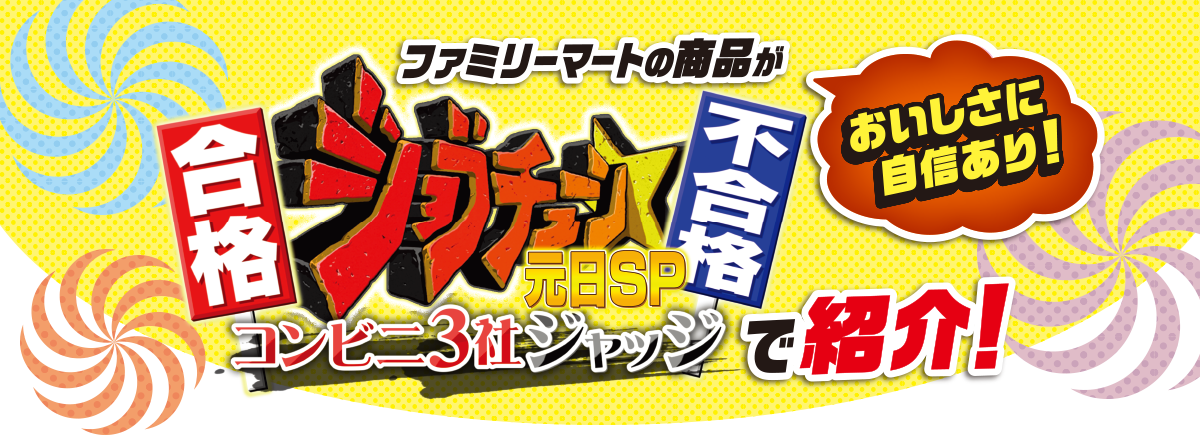 ファミリーマートの商品がジョブチューン元日spで紹介