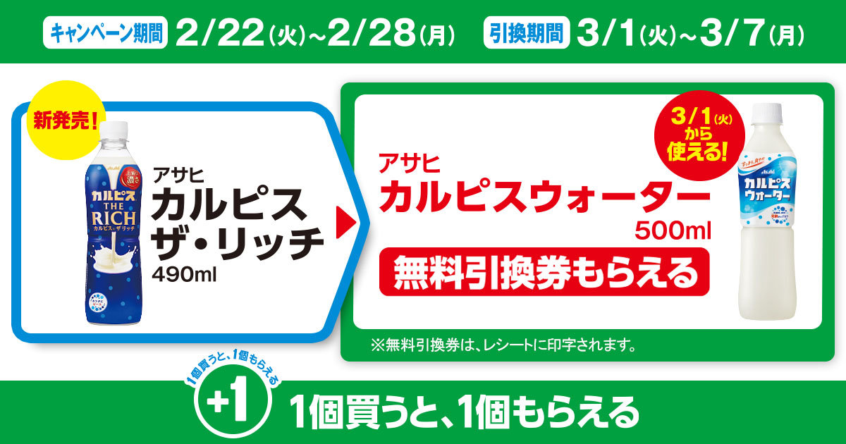 対象商品を買うと無料引換券（対象の「アサヒ カルピスウォーター 500ml」）がもらえる！