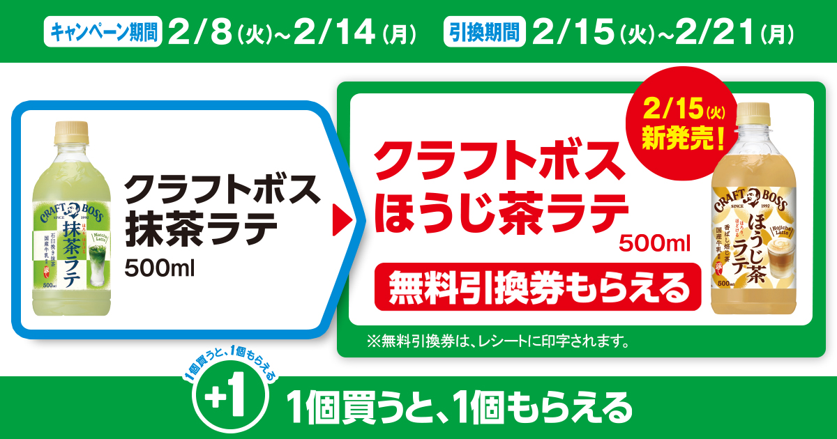 対象商品を買うと無料引換券（対象の「サントリー クラフトボス ほうじ茶ラテ 500ml」）がもらえる！