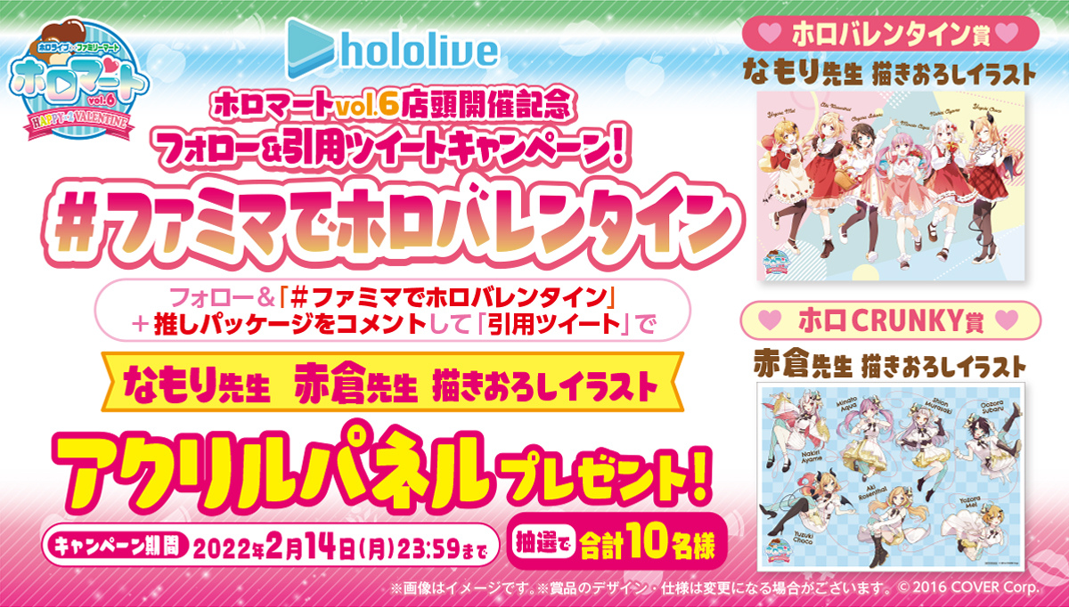 キャンペーンは終了しました ホロマートvol 6コラボ記念 引用ツイートキャンペーン キャンペーン ファミリーマート