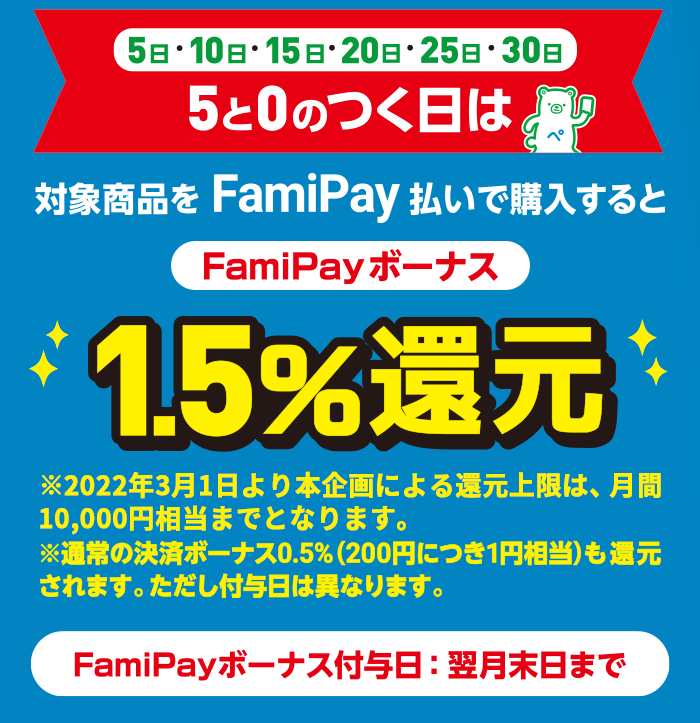 App Store & iTunes ギフトカードとGoogle Play ギフトカードを5と0のつく日にFamiPay払いで購入するとお得♪  FamiPayボーナス1.5%還元！