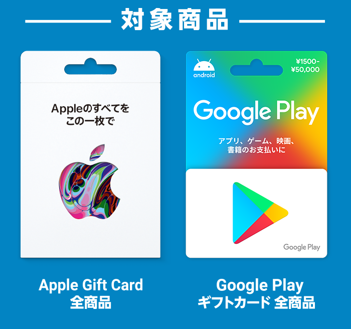 Apple Gift Cardと Google Play ギフトカードを5と0のつく日にfamipay払いで購入するとお得 キャンペーン ファミリーマート