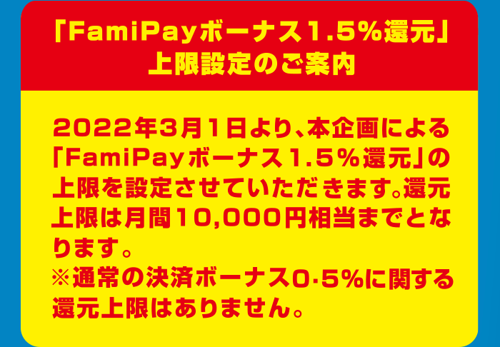 「FamiPayボーナス1.5%還元」上限設定のご案内