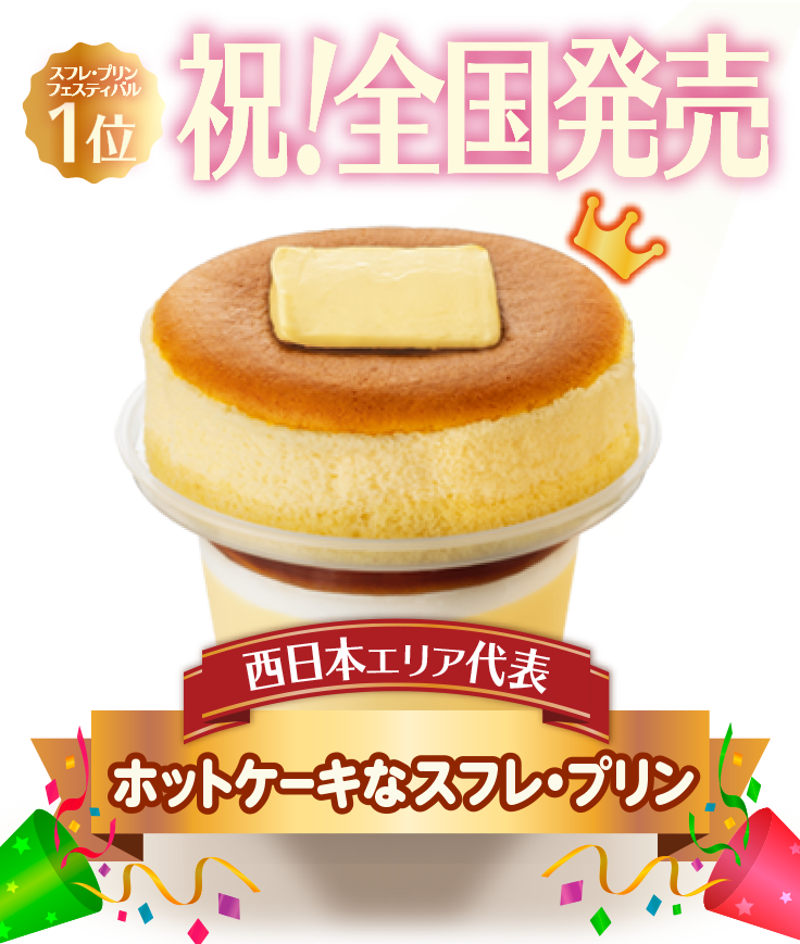 祝 全国発売 ホットケーキなスフレ プリン キャンペーン ファミリーマート