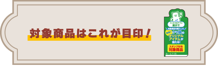 対象商品はこれが目印