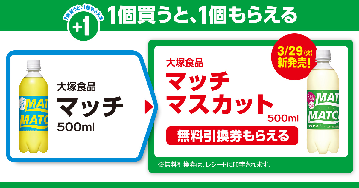 対象商品を買うと無料引換券（対象の「大塚食品 マッチ マスカット 500ml」）がもらえる！