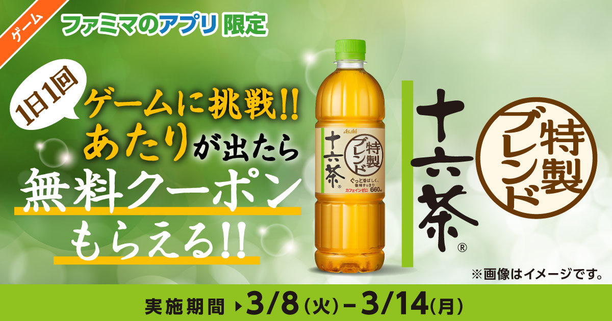 1日1回ゲームに挑戦!!あたりが出たら十六茶の無料クーポンもらえる!!　実施期間：3/8（火）～3/14（月）