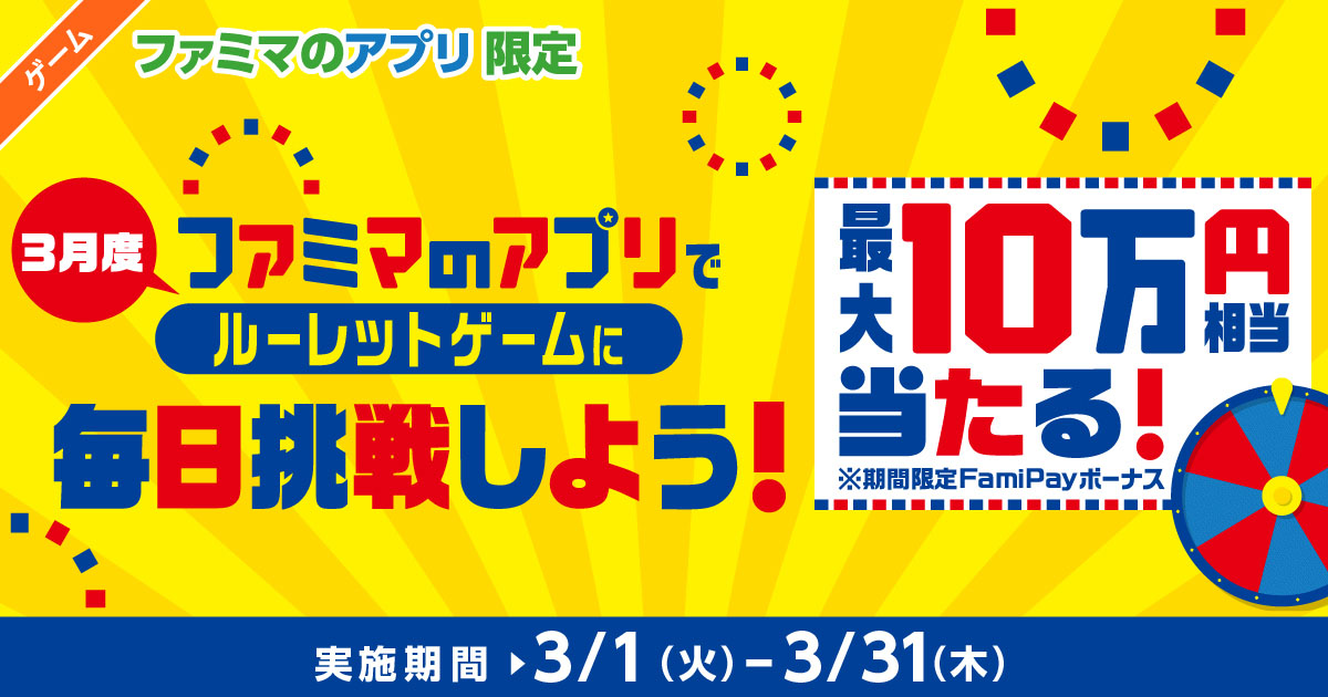 ファミマのアプリ限定 1日1回挑戦できる 3月度 毎日挑戦ゲーム キャンペーン ファミリーマート ファミマのアプリ限定 1日1回挑戦できる 3月度 毎日挑戦ゲーム キャンペーン ファミリーマート