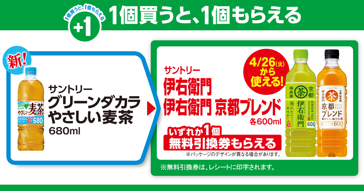 対象商品を買うと無料引換券（対象の「伊右衛門 600ml」または「伊右衛門 京都ブレンド 600ml」）がもらえる！