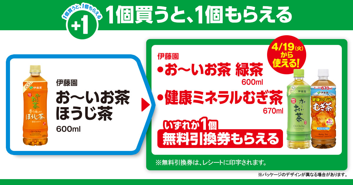 対象商品を買うと無料引換券（対象の「伊藤園 お～いお茶 緑茶 600ml」「伊藤園 健康ミネラルむぎ茶 670ml」いずれか1個）がもらえる！