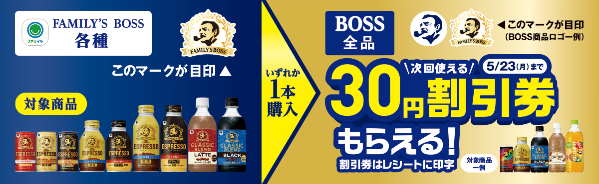 FAMILY’S BOSSシリーズ全品に次回使える30円割引券