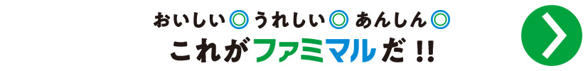 これがファミマルだ！！