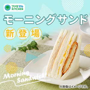 ファミマ「モーニングサンド」新登場！