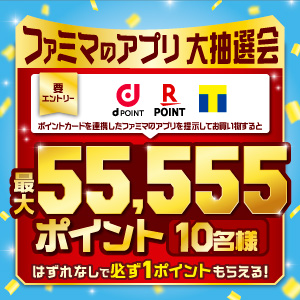 「ファミマのアプリ大抽選会！最大55,555ポイントあたる！」キャンペーン 