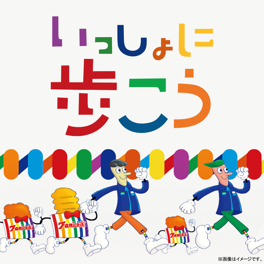 いっしょに歩こう