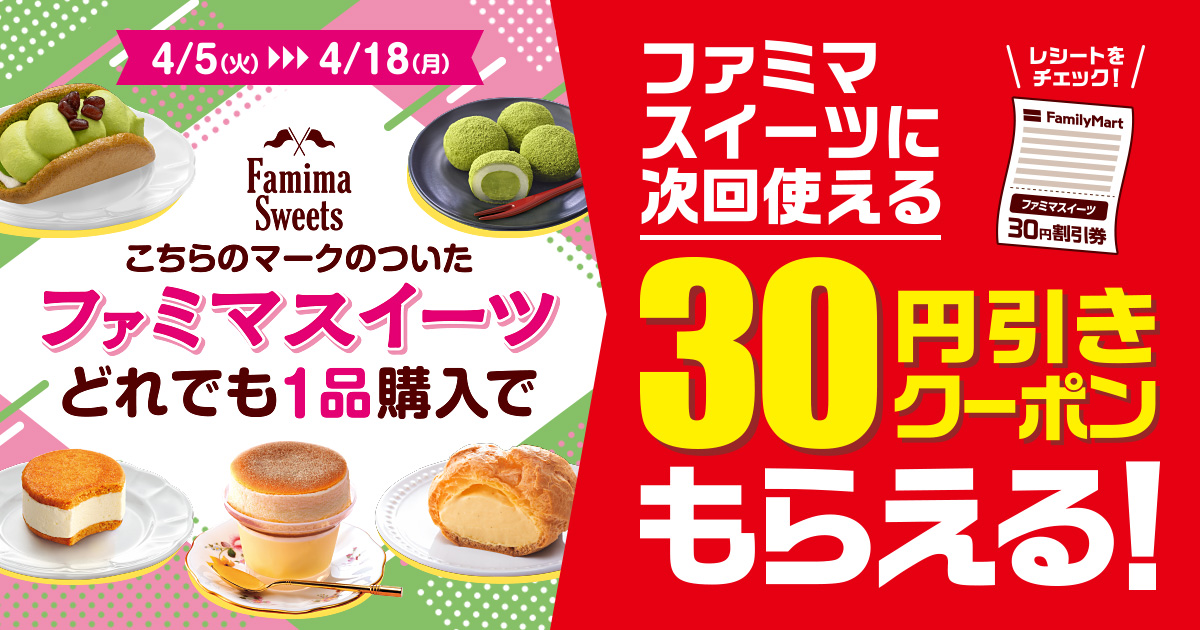 ファミマスイーツどれでも1品購入で 次回使える30円引きクーポンもらえる キャンペーン ファミリーマート