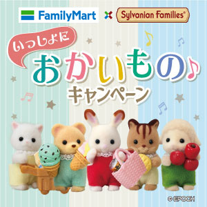 シルバニアファミリーキャンペーン