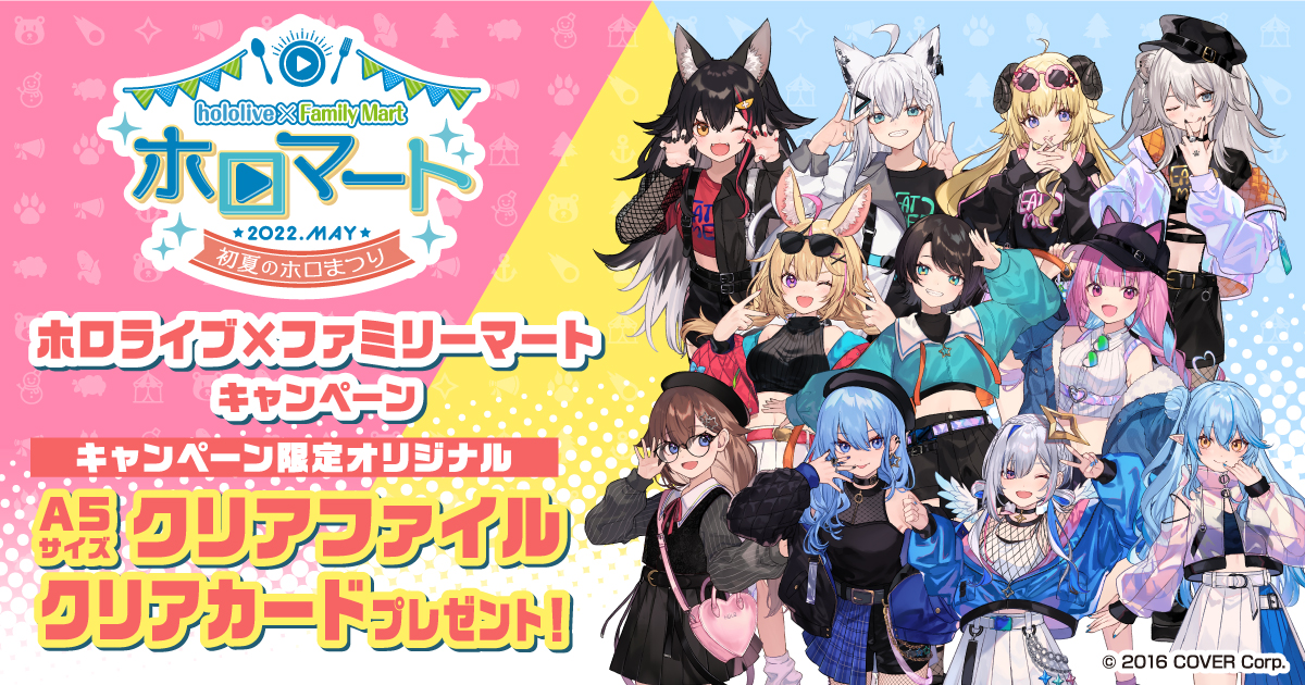 hololive×FamilyMart ホロマート 初夏のホロまつり
