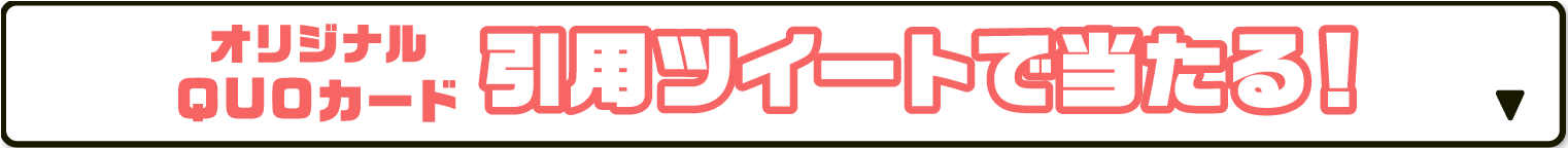 オリジナルQUOカード 引用ツイートで当たる！