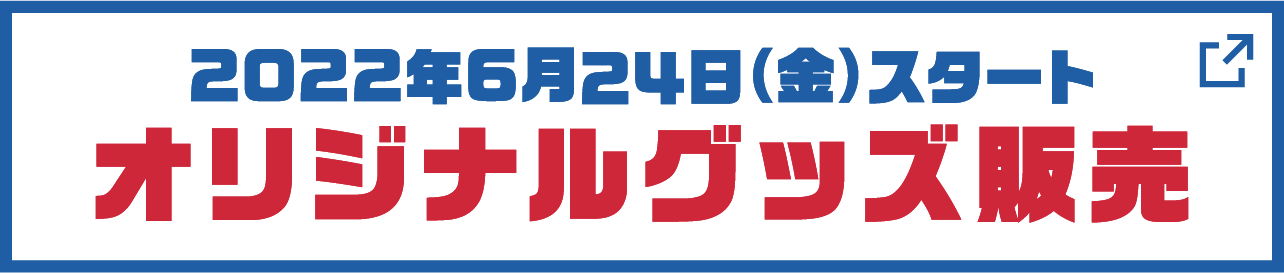 2022年6月24日（金）スタート オリジナルグッズ販売