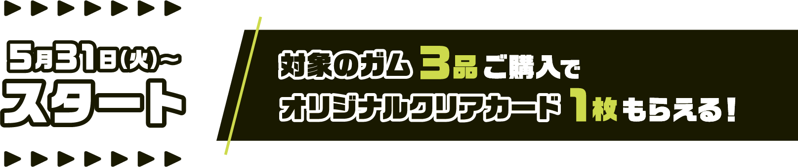 5月31日（火）～スタート　対象のガム3品ご購入でオリジナルクリアカード1枚もらえる！