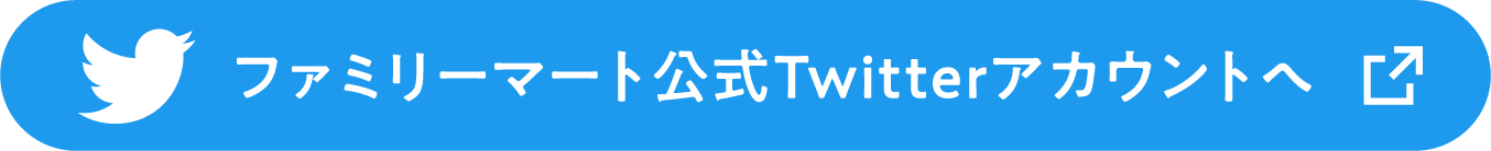 ファミリーマート公式Twitterアカウントへ