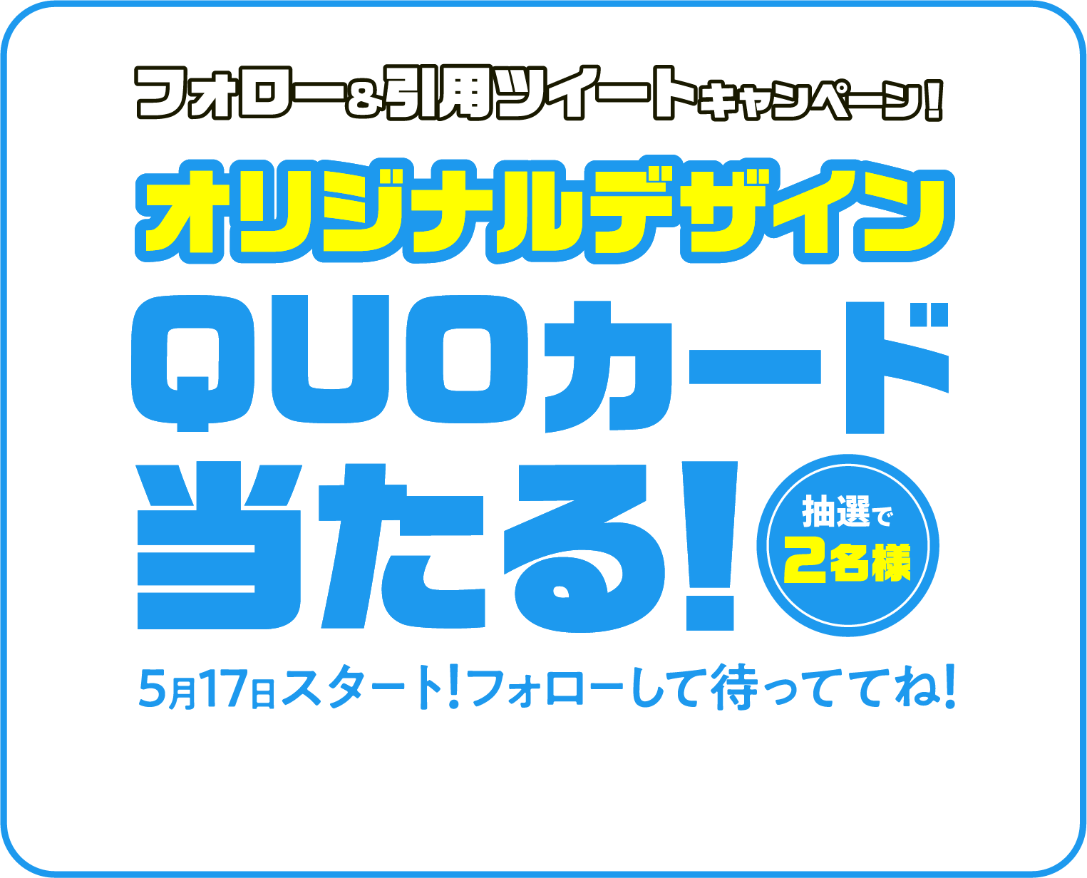 フォロー＆引用ツイートキャンペーン！オリジナルデザインQUOカード当たる！抽選で2名様 5月17日スタート！