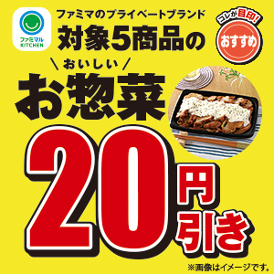 ファミマのプライベートブランド対象5商品のお惣菜20円引き