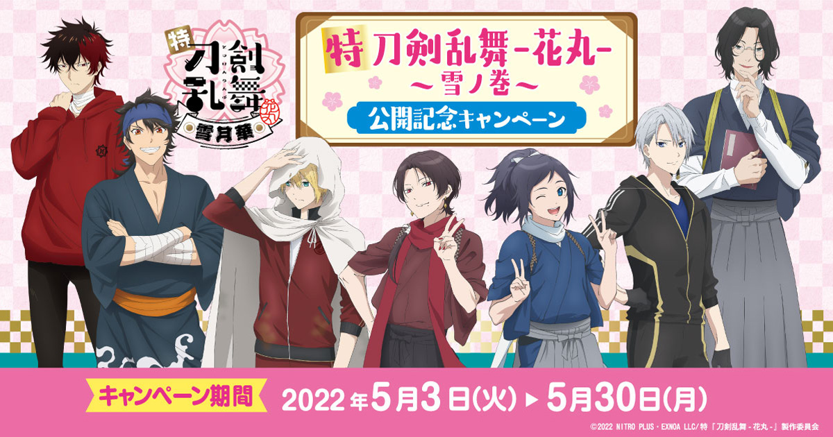 特 刀剣乱舞 花丸 雪ノ巻 公開記念キャンペーン キャンペーン ファミリーマート