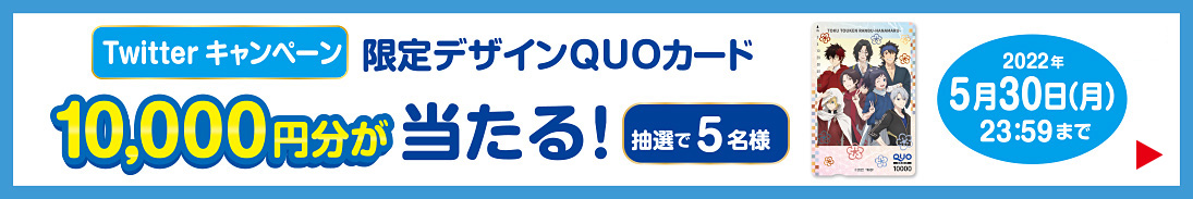 5月3日(火)PM12:00スタート 限定デザインQUOカードが当たるTwitterキャンペーン