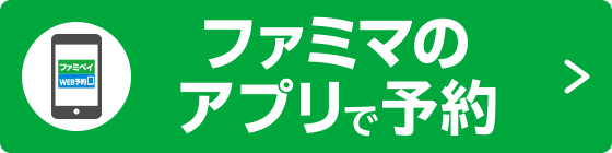 ファミマのアプリで予約