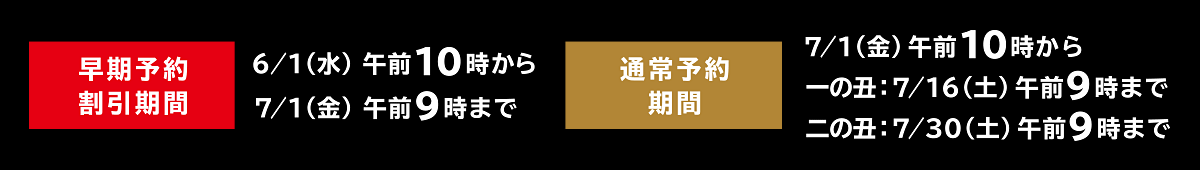 【早期予約割引期間】6月1日(水)午前10時から7月1日(金)午前9時まで　【通常予約期間】7月1日(金)午前10時から一の丑：7月16日(土)午前9時まで 二の丑：7月30日(土)午前9時まで