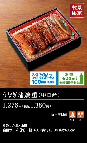 うなぎ蒲焼重(中国産)　税込1380円