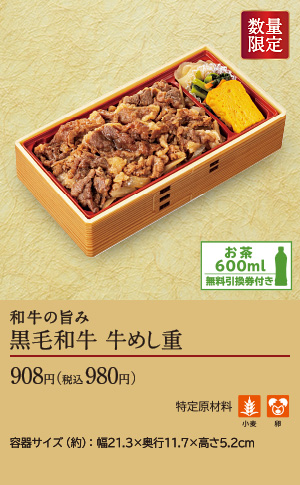 黒毛和牛 牛めし重　税込980円