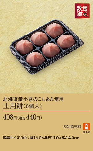 土用餅(6個入)　税込440円