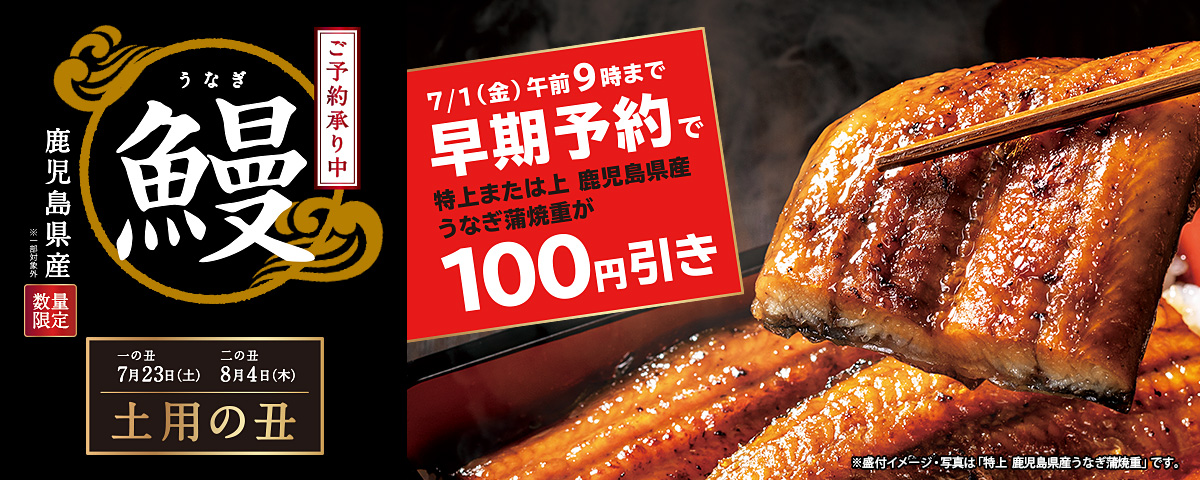 土用の丑 鰻ご予約承り中！　7月1日(金)午前9時までの早期予約で特上または上 鹿児島県産うなぎ蒲焼重が100円引き