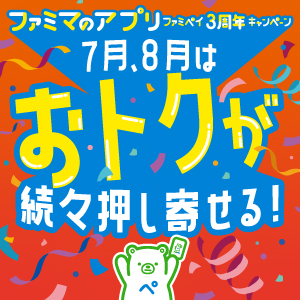 ファミマのアプリ 「ファミペイ3周年キャンペーン」 第1弾！