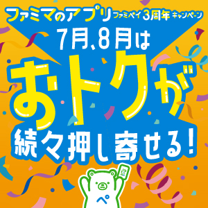 ファミマのアプリ 「ファミペイ3周年キャンペーン」 第2弾！
