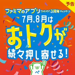 【予告】ファミマのアプリ 「ファミペイ3周年キャンペーン」 第1弾！
