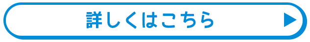 詳しくはこちら