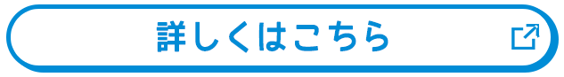 詳しくはこちら