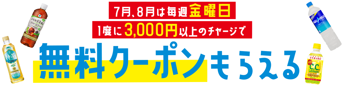 7月、8月は毎週金曜日、1度に3,000円以上のチャージで無料クーポンもらえる