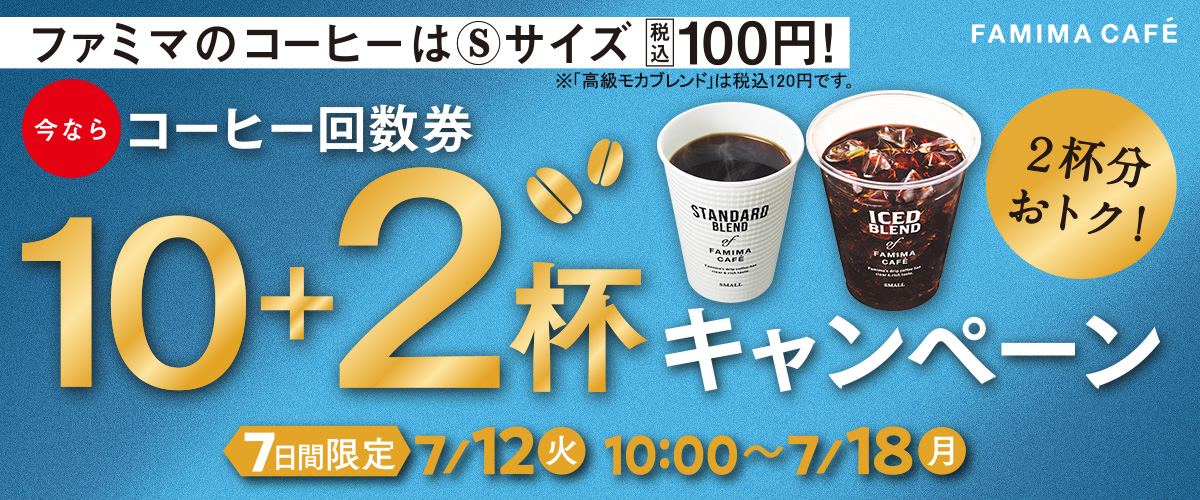 ファミマカフェ回数券10＋2杯キャンペーン