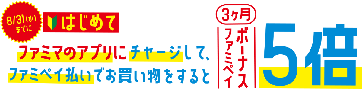 8/31（水）までに、はじめてファミマのアプリにチャージして、ファミペイ払いでお買い物をすると3ヶ月ファミペイボーナス5倍。