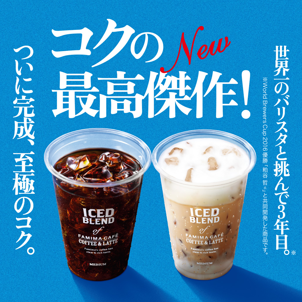 コクの最高傑作 アイスコーヒー アイスカフェラテ リニューアル キャンペーン ファミリーマート