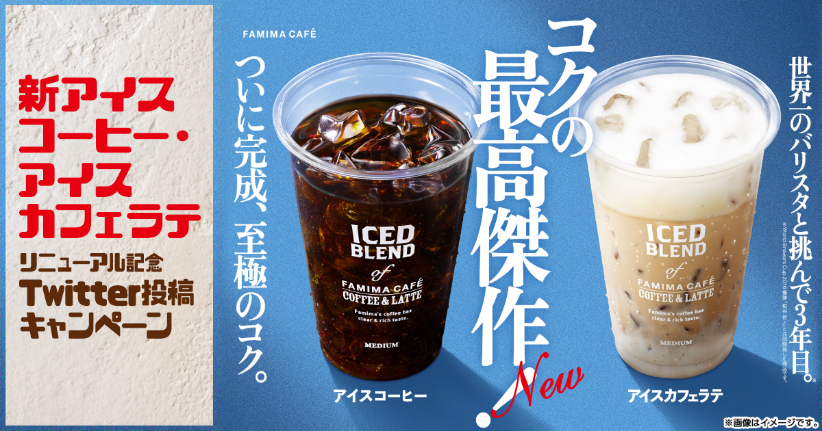 新アイスコーヒー・アイスカフェラテ リニューアル記念Twitterキャンペーン